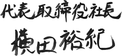 代表取締役社長	横田 裕紀