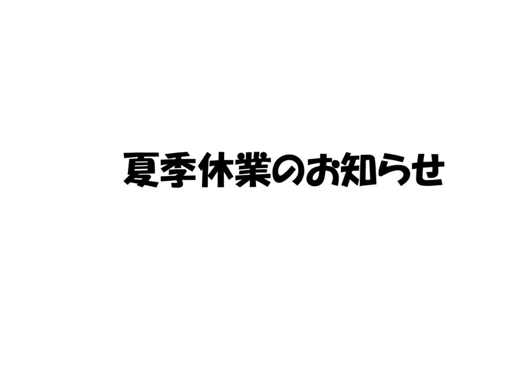 【　夏季休業のお知らせ　】